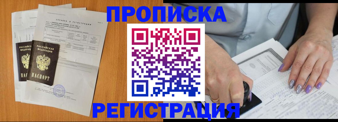 прописка законно в Гороховце